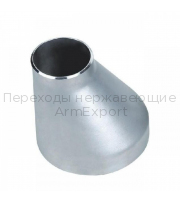 Переходы нержавеющие Переходы нержавеющие